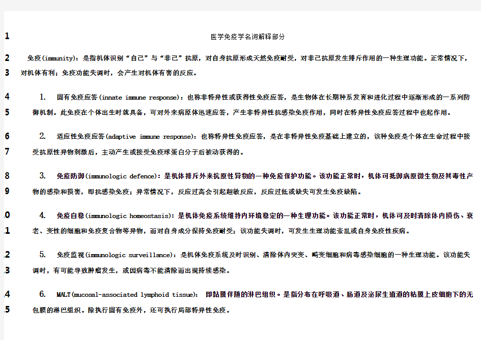 最新医学免疫学名词解释和大题