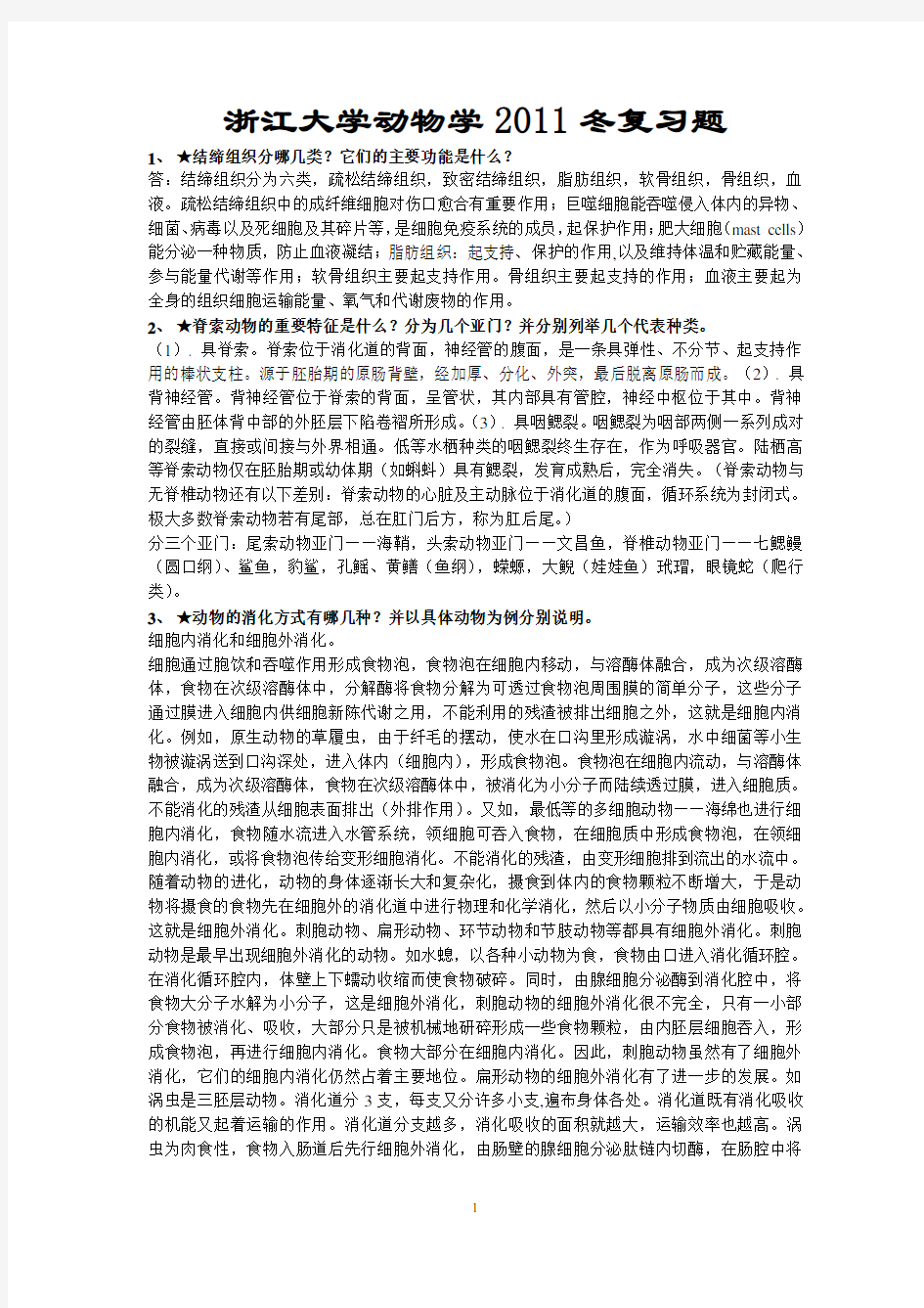 最新浙江大学普通生物学复习题