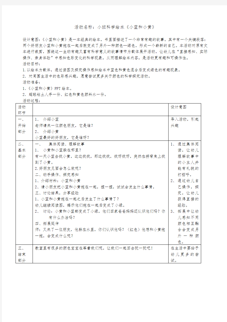 小班科学绘本《小蓝和小黄》【教案