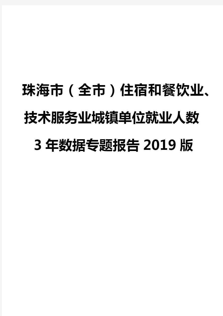 珠海市(全市)住宿和餐饮业、技术服务业城镇单位就业人数3年数据专题报告2019版