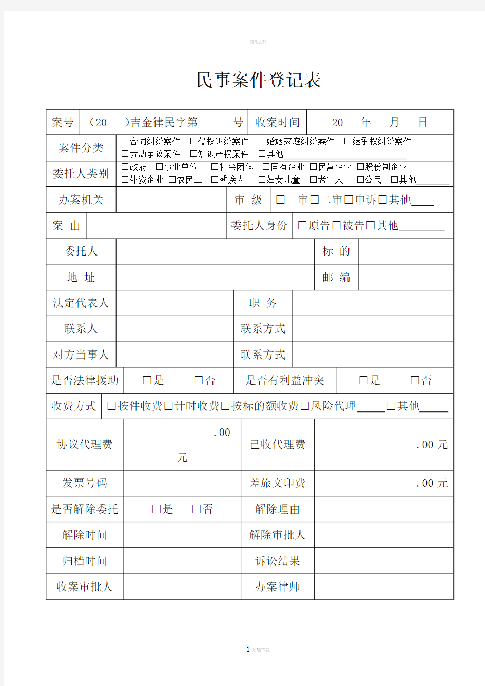 民事案件登记表