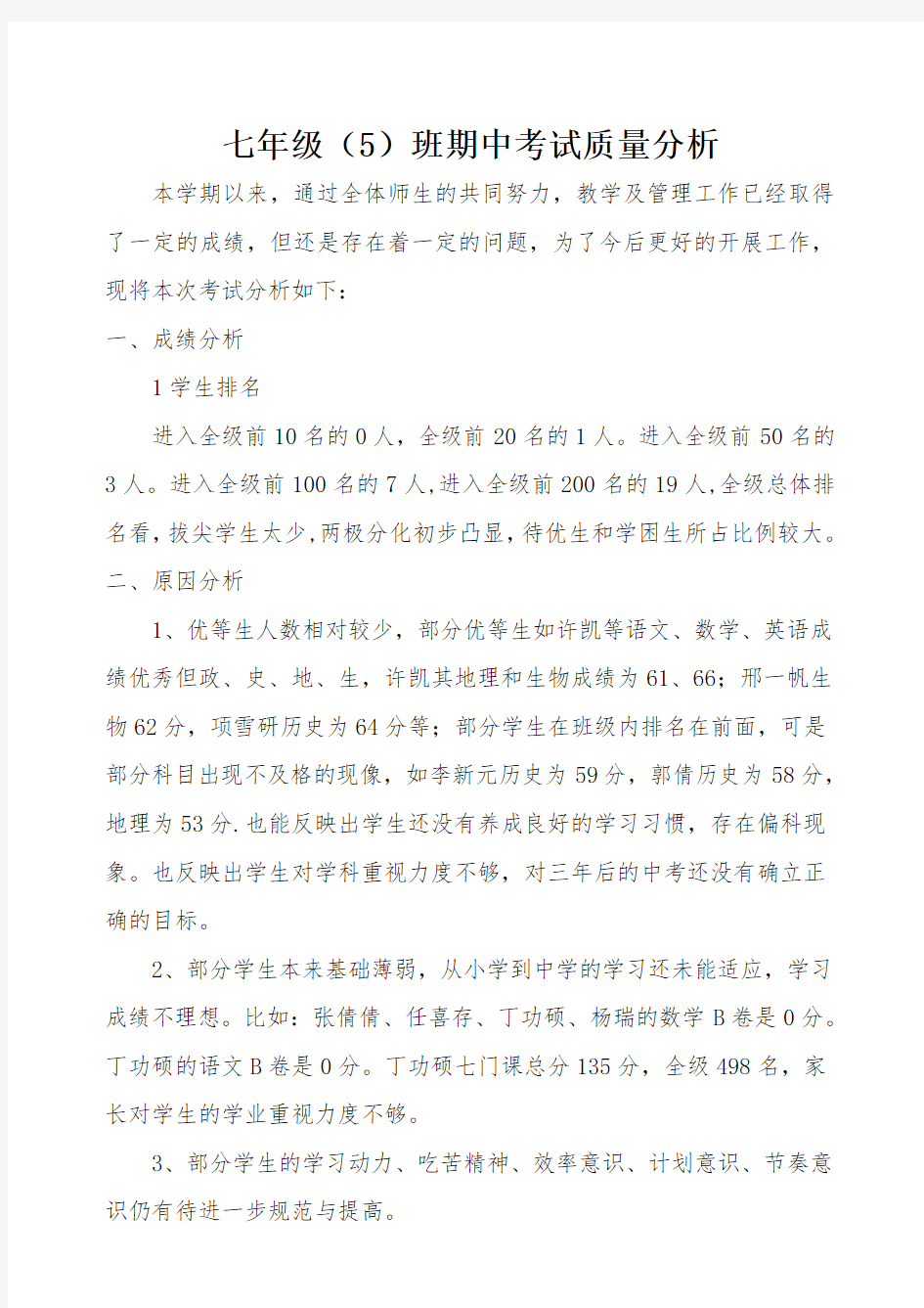 (完整)七年级一班班主任期中考试质量分析