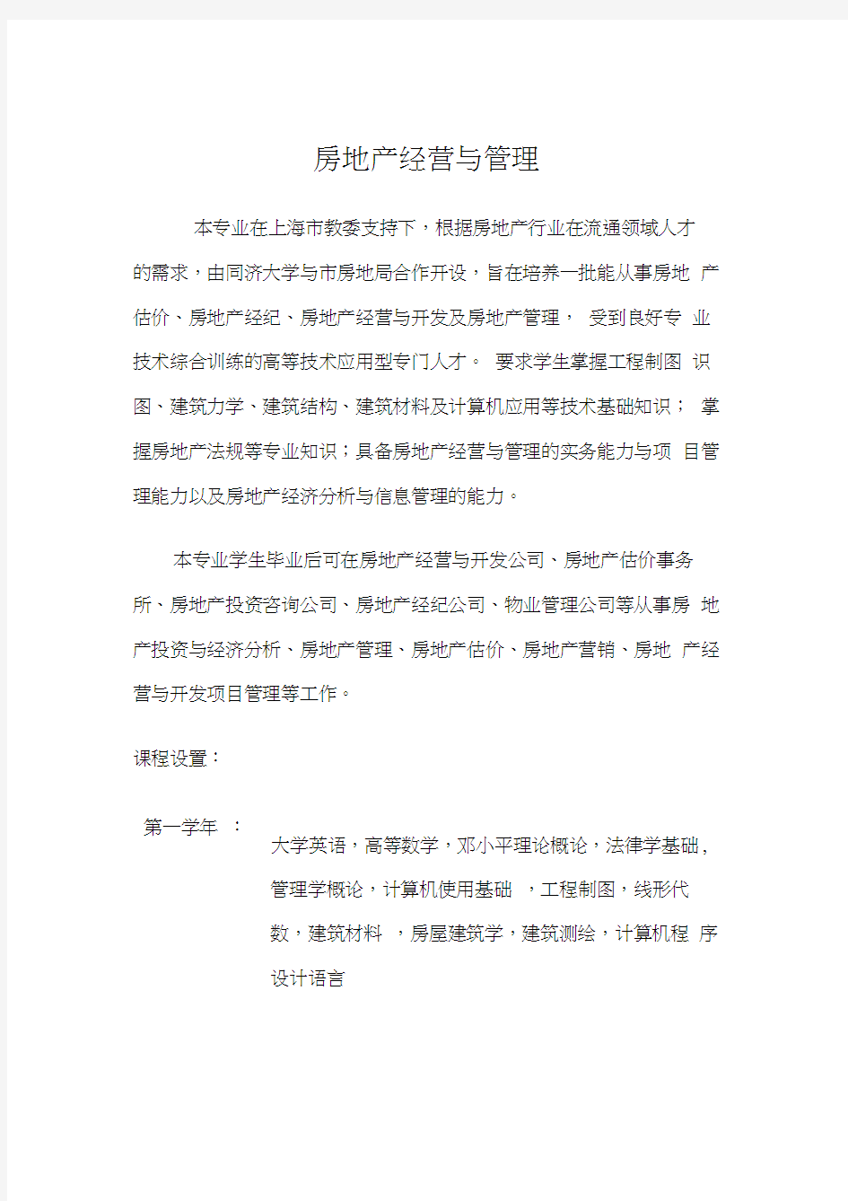 房地产经营与管理同济大学