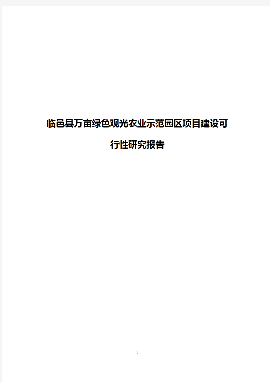 临邑县万亩绿色观光农业示范园区项目建设可行性研究报告