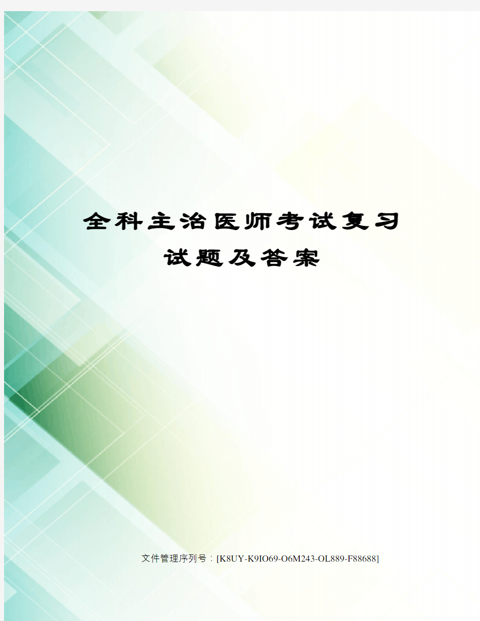 全科主治医师考试复习试题及答案