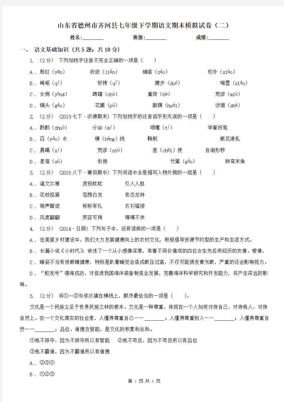 山东省德州市齐河县七年级下学期语文期末模拟试卷(二)