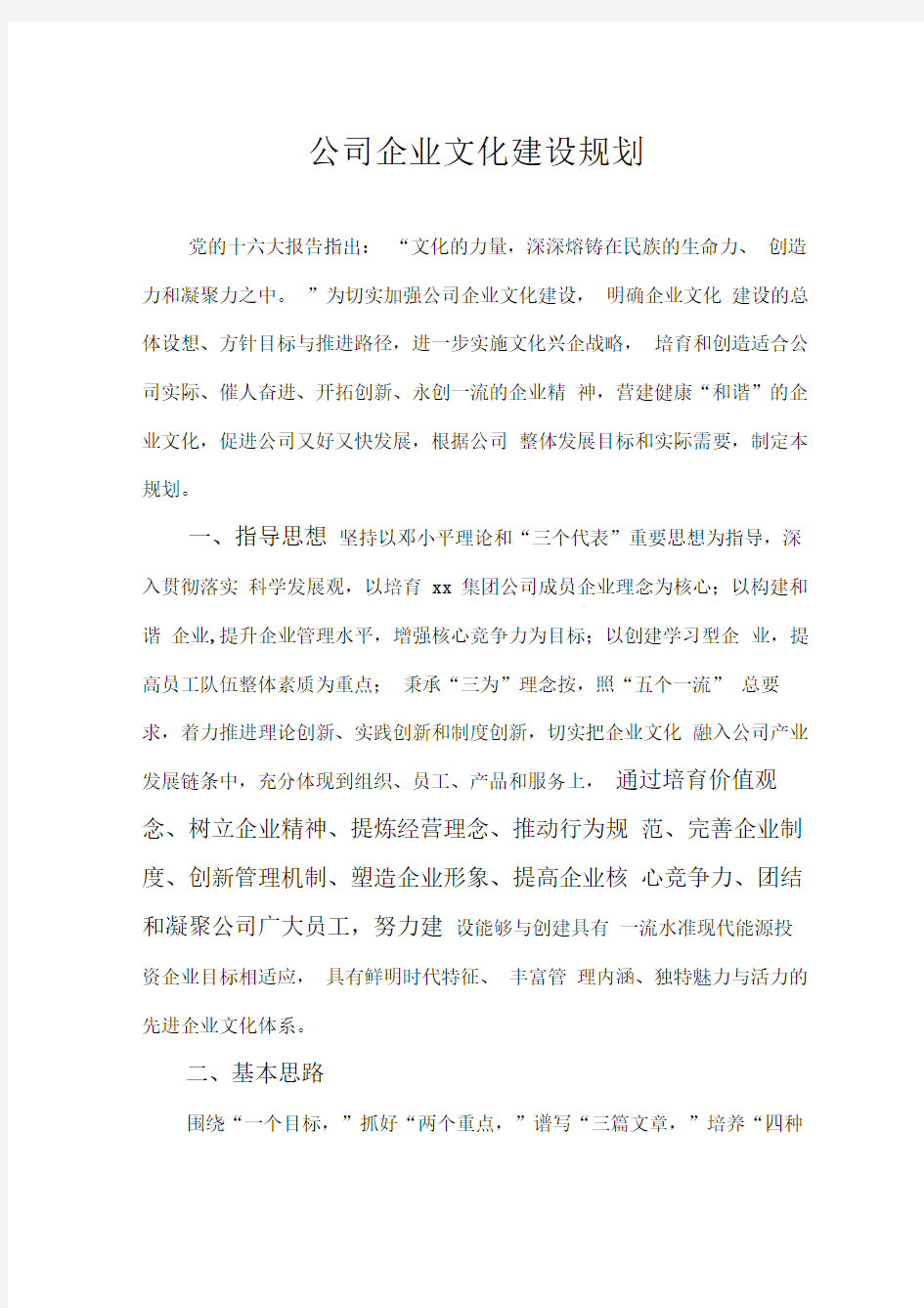 公司企业文化的建设规划