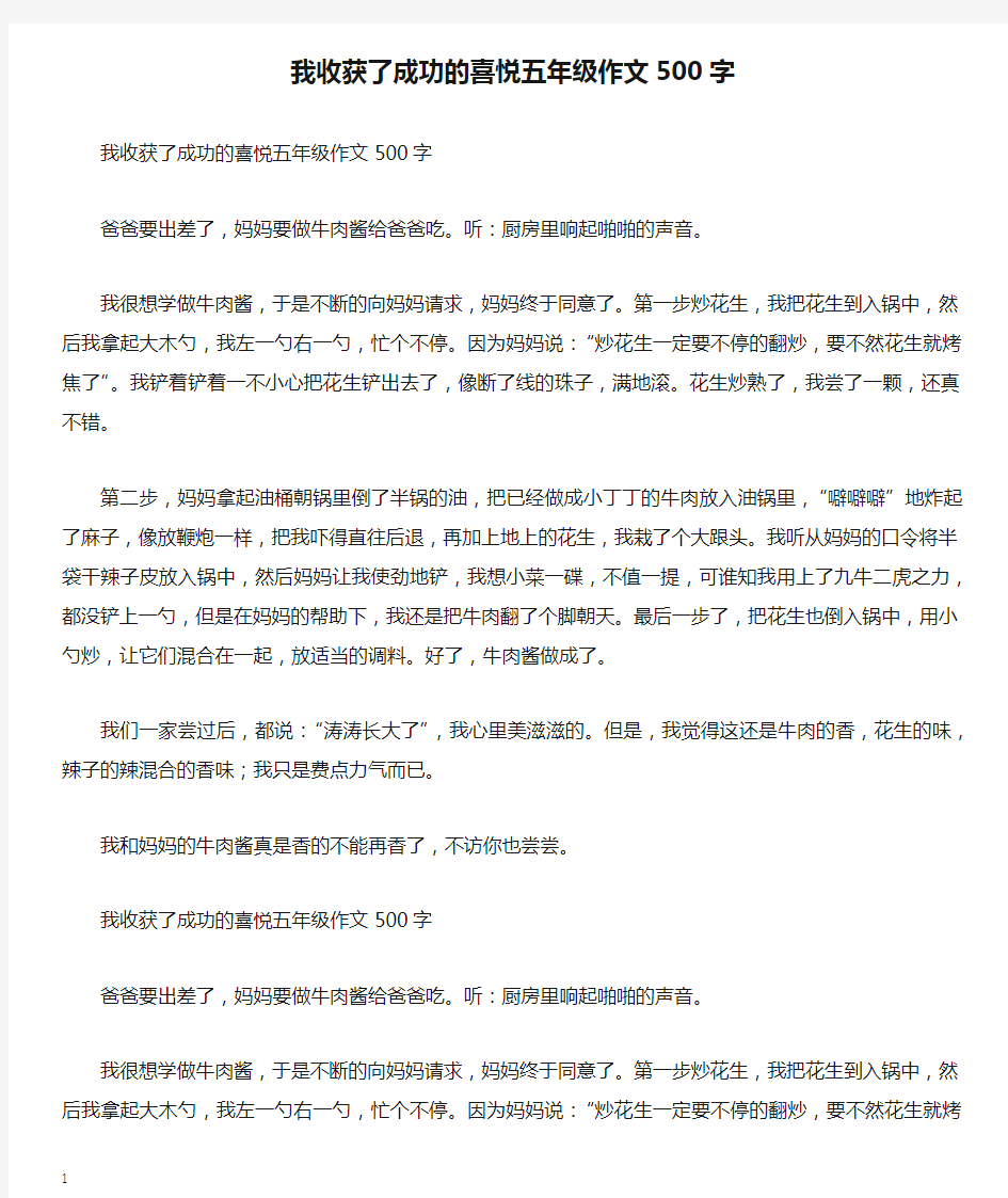 我收获了成功的喜悦五年级作文500字