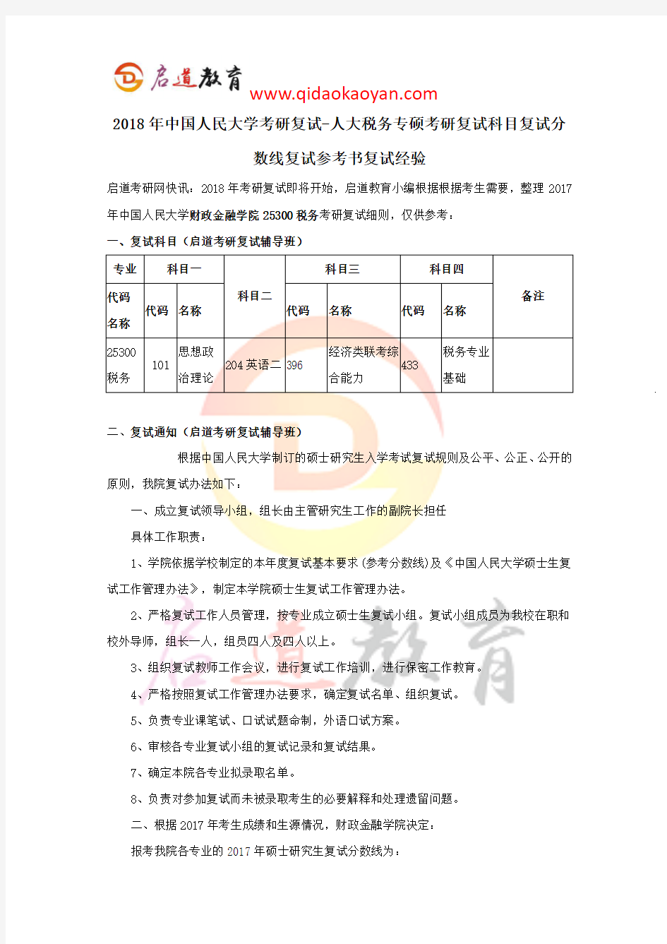 2018年中国人民大学考研复试-人大税务专硕考研复试科目复试分数线复试参考书复试经验