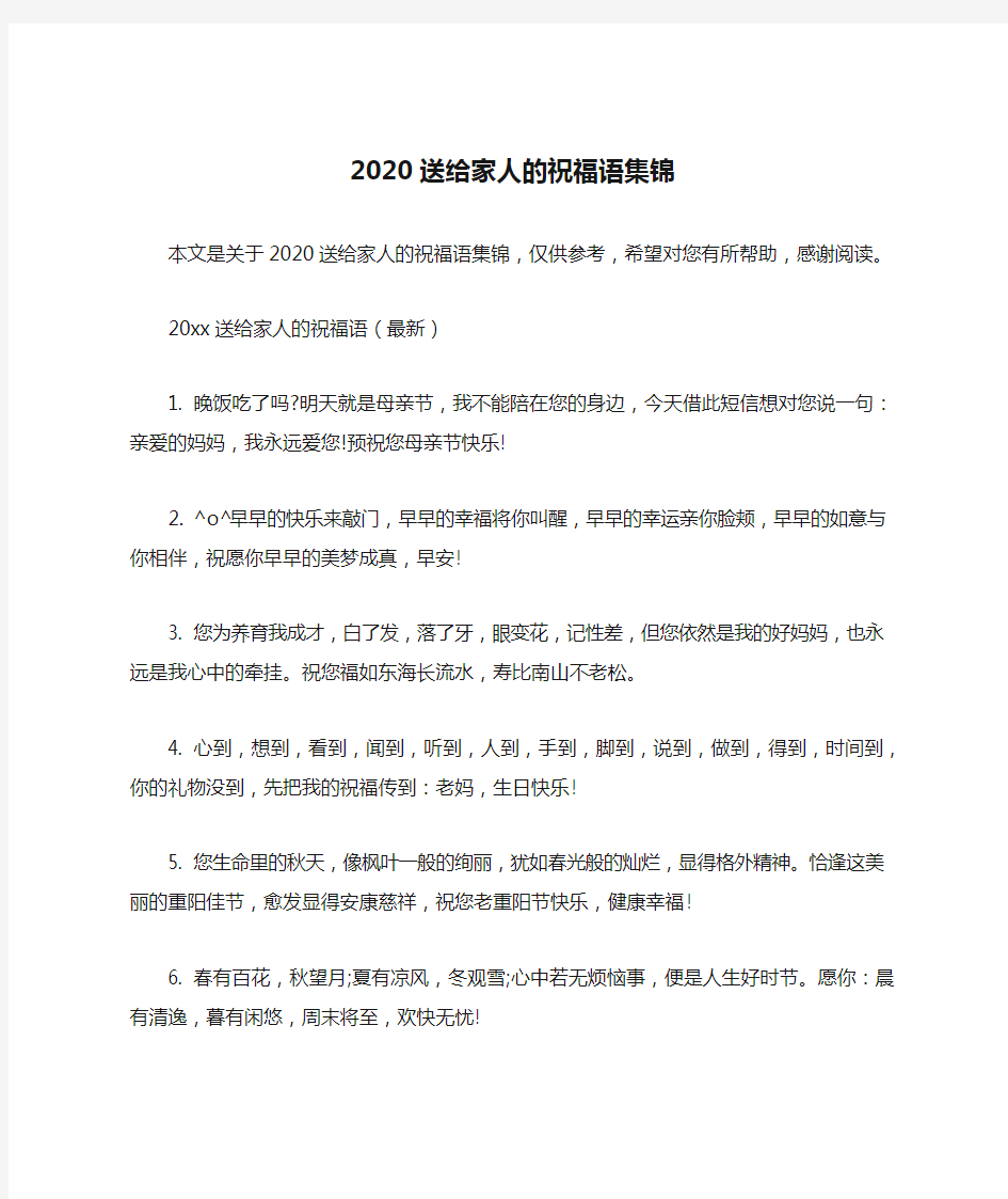 2020送给家人的祝福语集锦