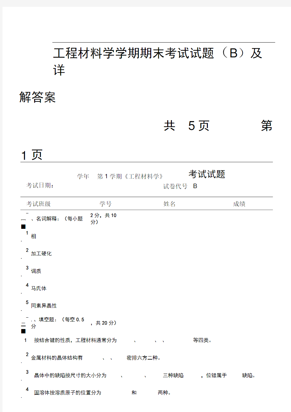 工程材料学学期末复习资料全