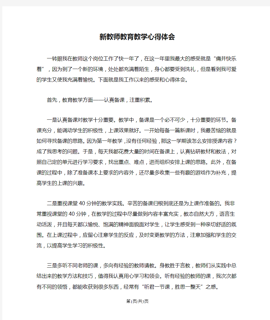 新教师教育教学心得体会