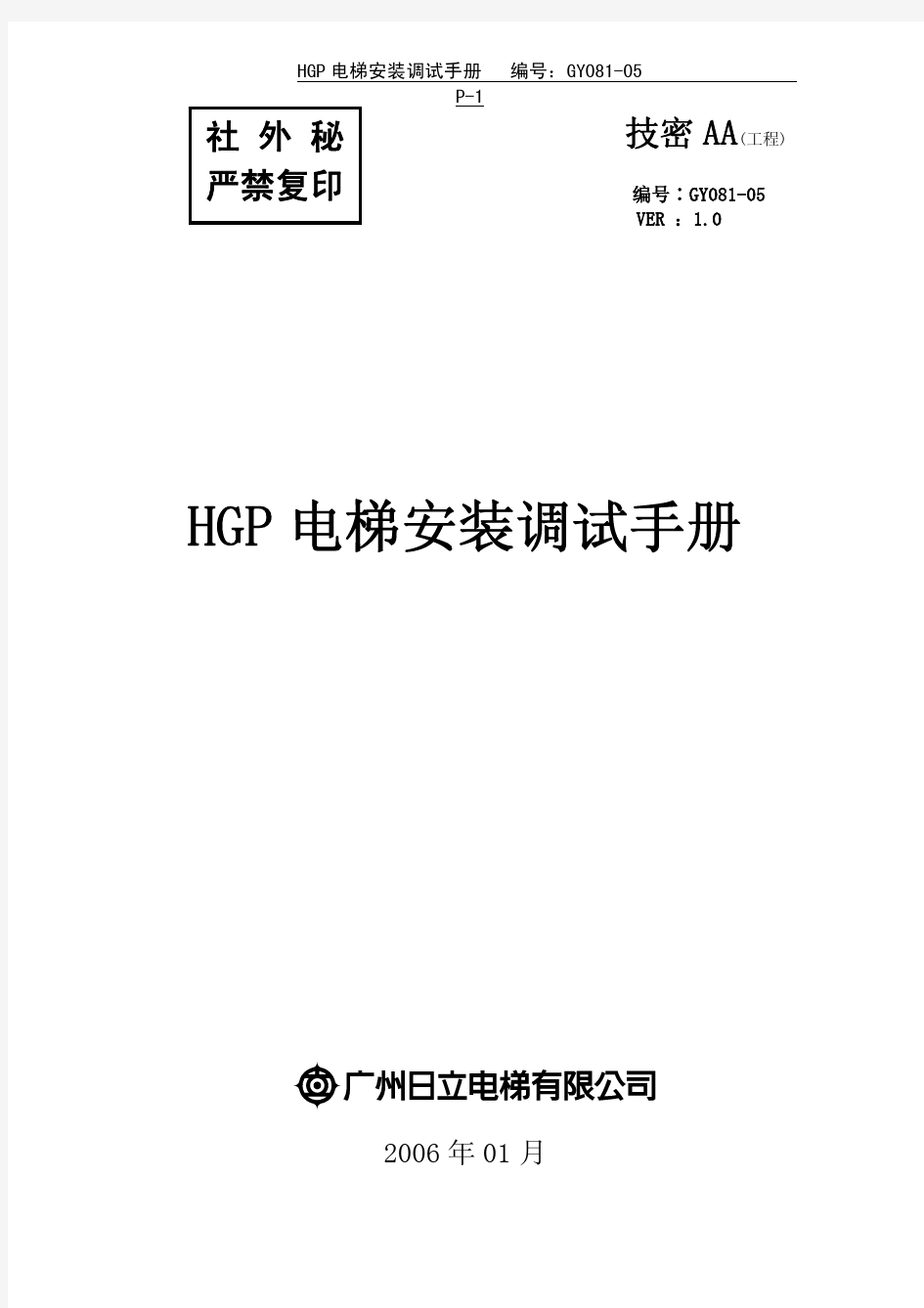 hgp电梯安装调试手册