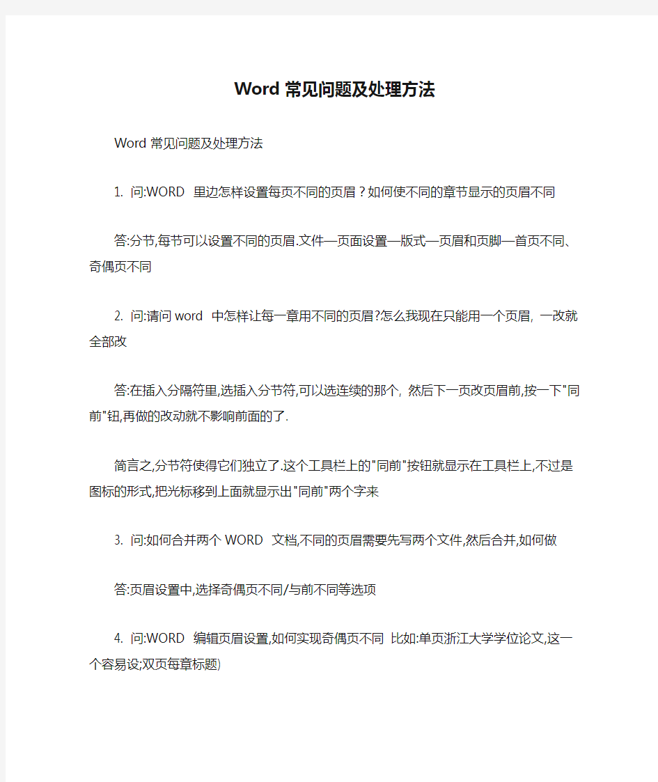 Word常见问题及处理方法