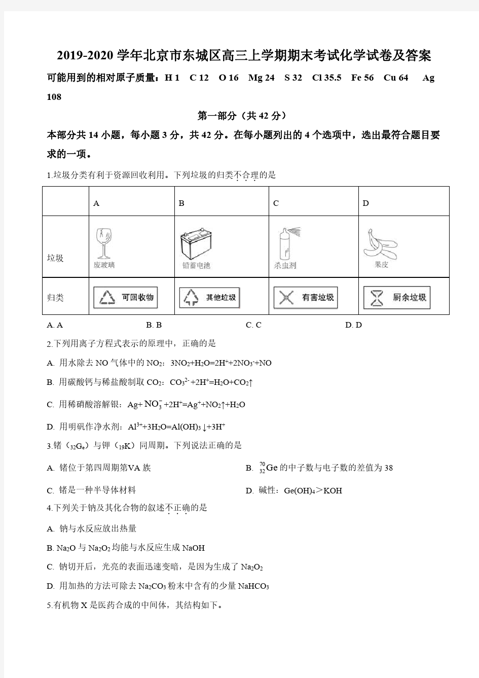 2019-2020学年北京市东城区高三上学期期末考试化学试卷及答案