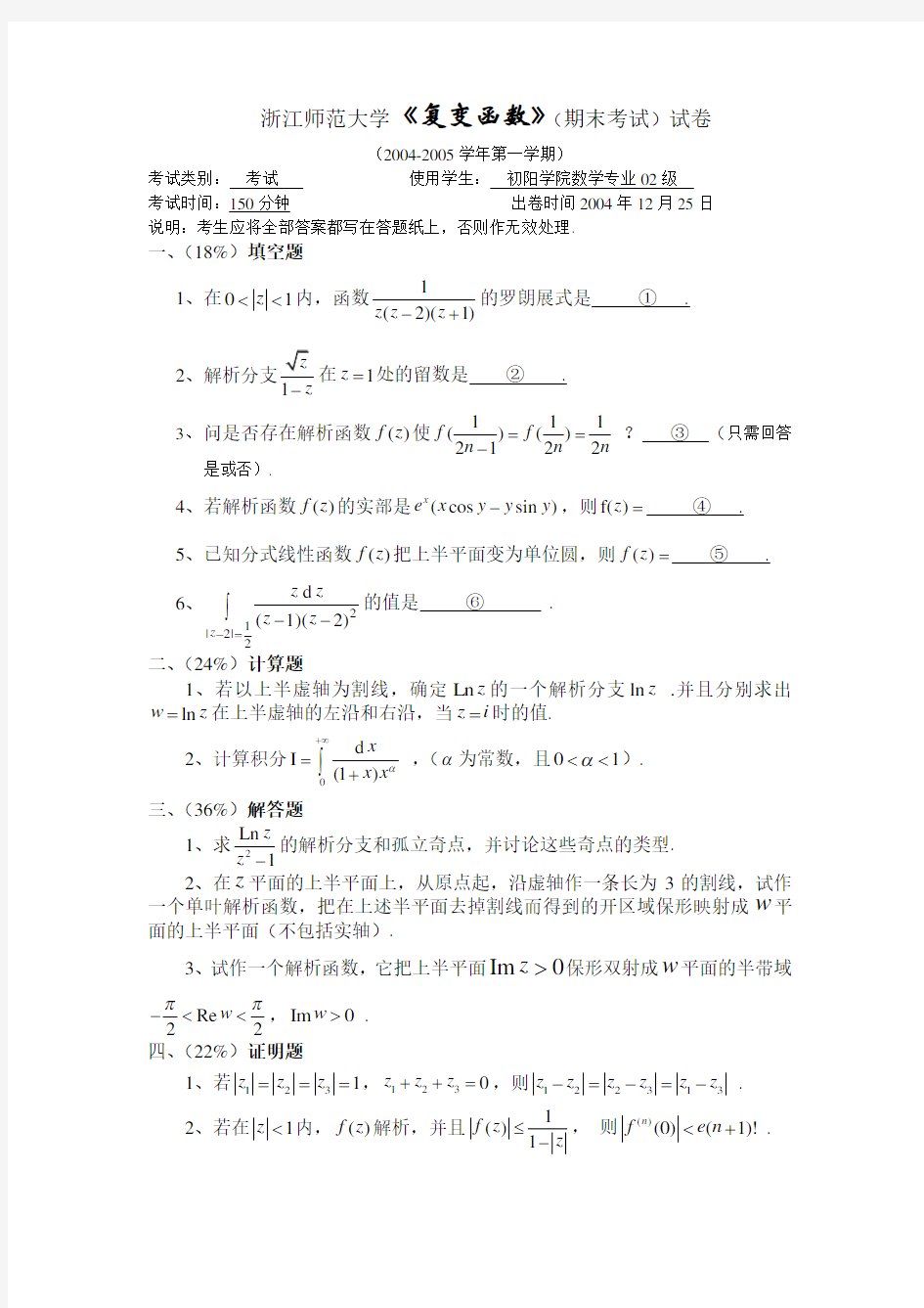 (完整版)《复变函数》有答案(期末考试)试卷