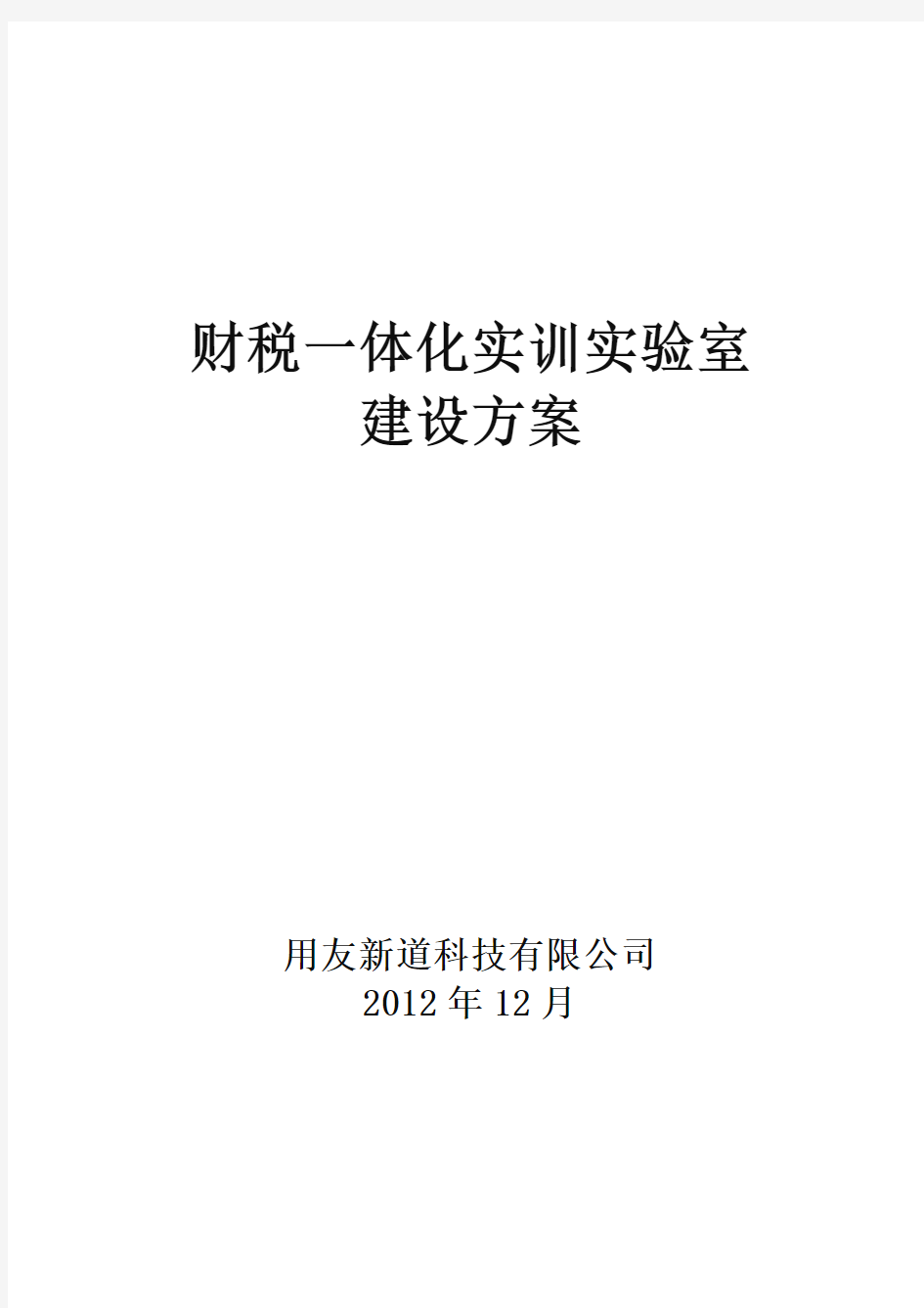 财税一体化实训实验室建设方案