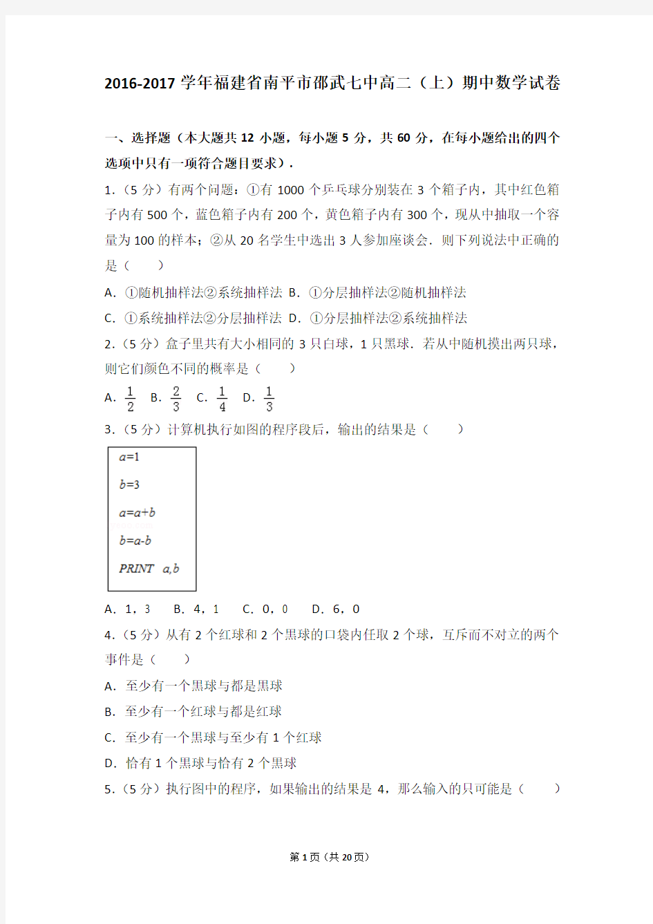 2016-2017年福建省南平市邵武七中高二上学期期中数学试卷及解析