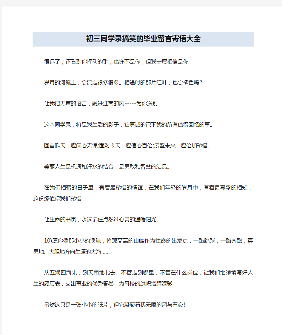 初三同学录搞笑的毕业留言寄语大全