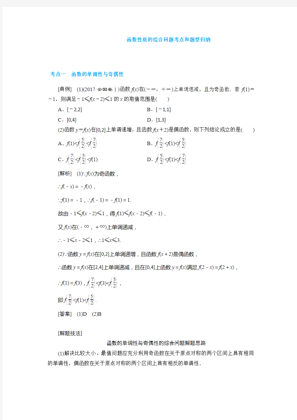 函数性质的综合问题考点和题型归纳