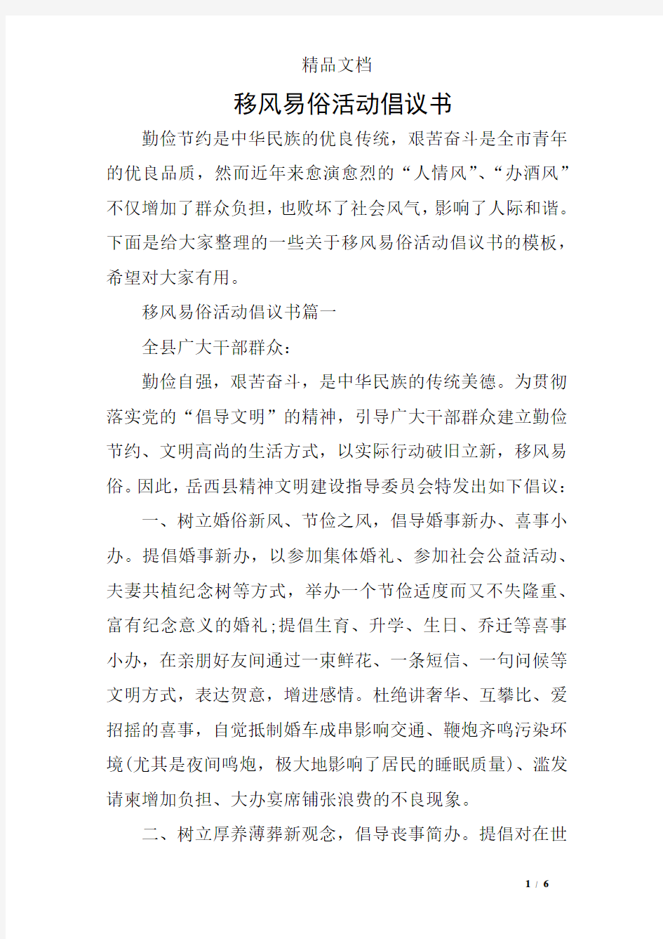 移风易俗活动倡议书