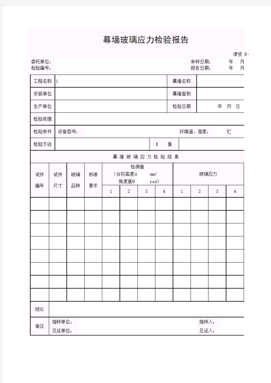 【工程常用表格】幕墙玻璃应力检验报告