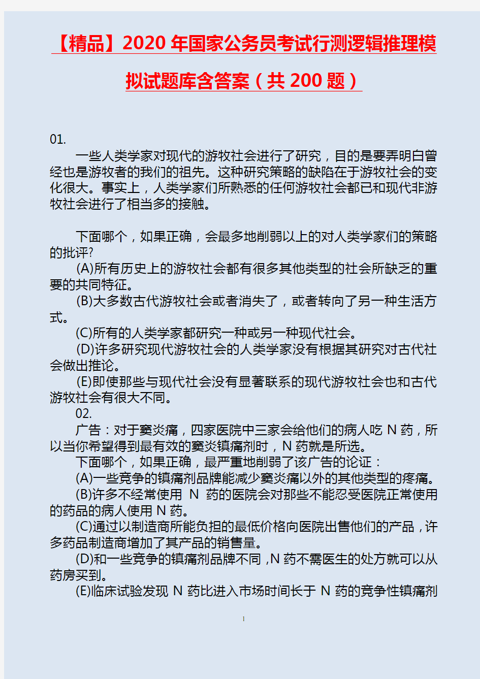 【精品】2020届国家公务员考试行测逻辑推理模拟试题库含答案(共200题)