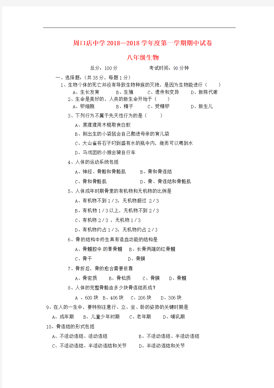 2018-2019学年北京课改版生物八年级上学期期中试题