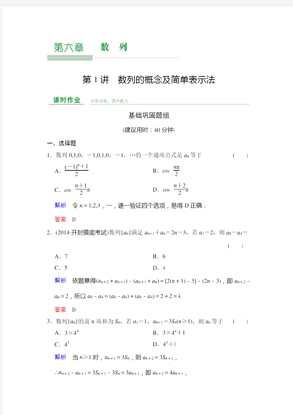 创新设计 数学一轮文科 人教A 课时作业 第6章 第1讲 含答案