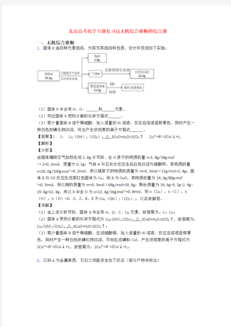 北京高考化学专题复习高无机综合推断的综合题