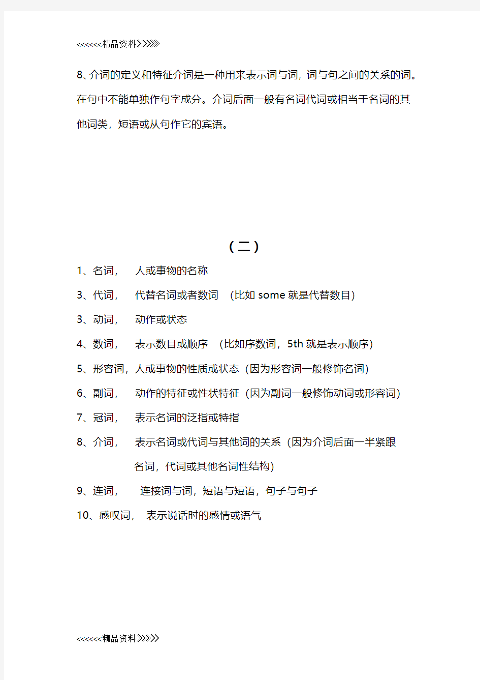 英语之中名词、代词、动词、形容词、冠词、数词、副词、介词、连词、感叹词讲课讲稿