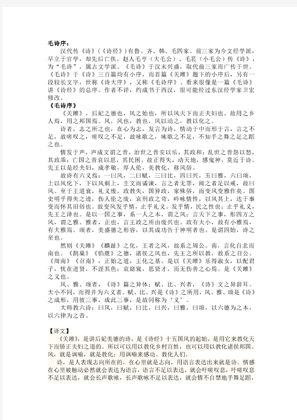 《毛诗序》全文翻译及释义