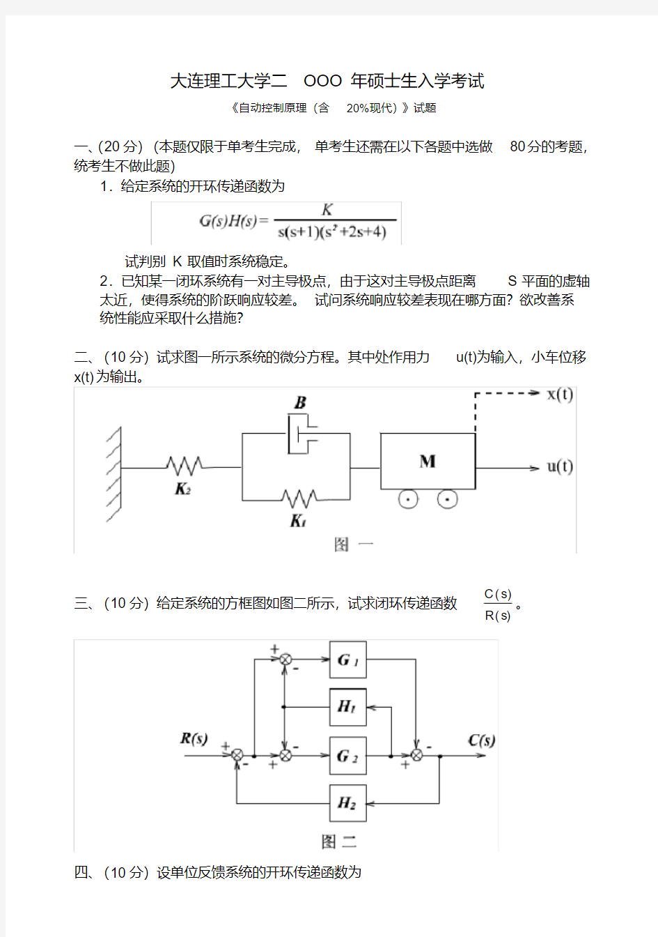 (完整版)大连理工自动控制原理打印版(精)