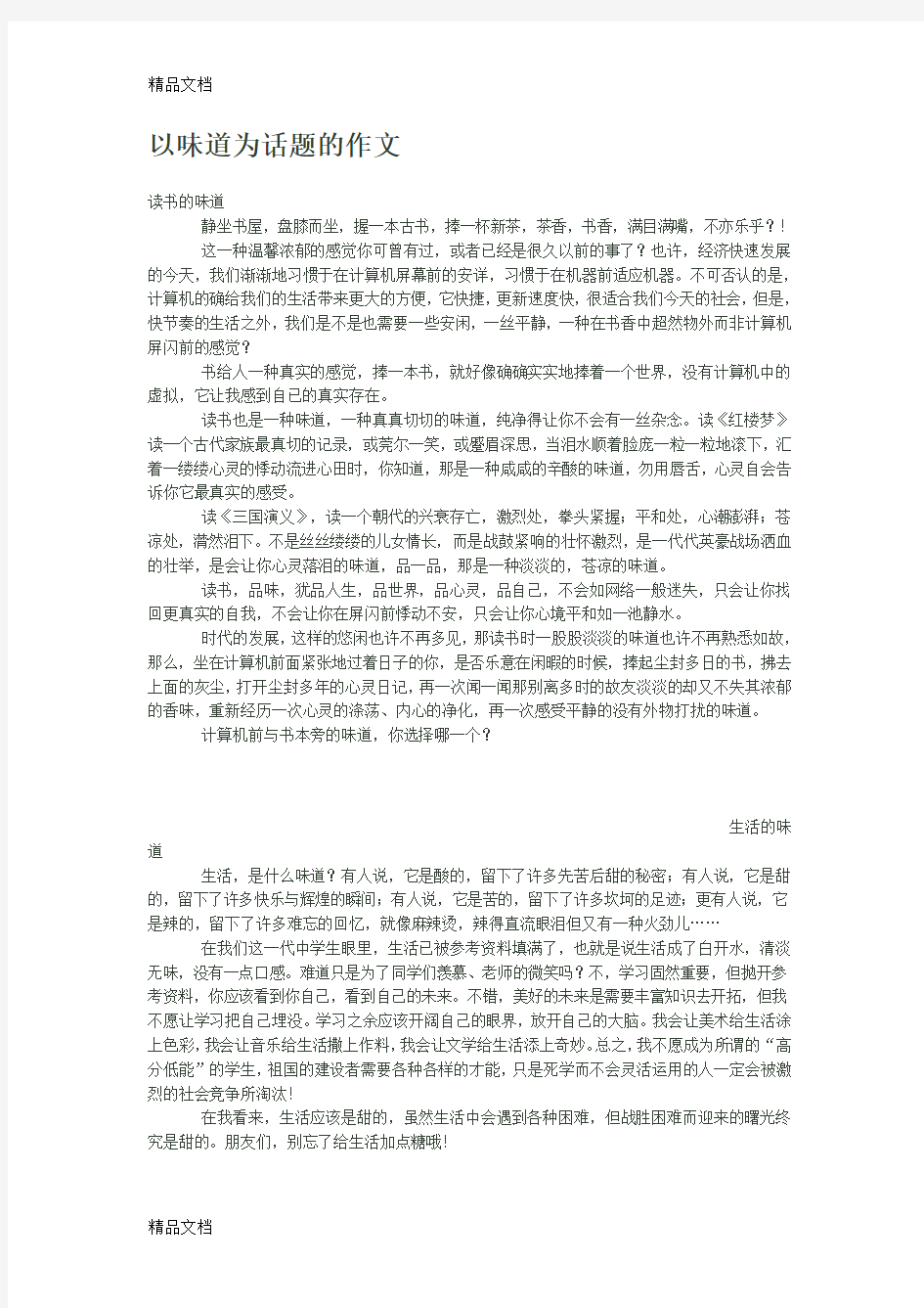 以味道为话题的作文教学提纲