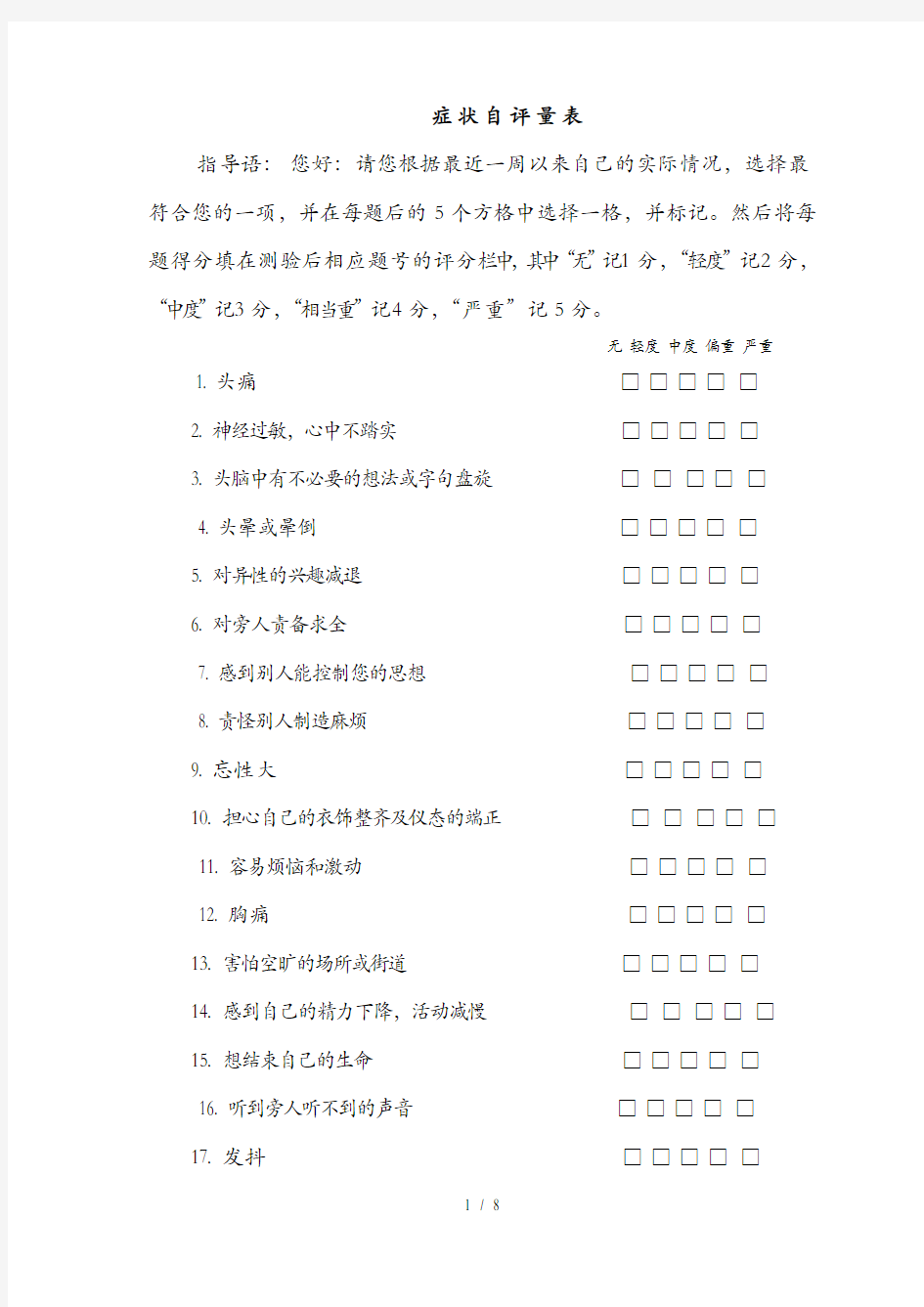 SCL90症状自评量表及评分解释