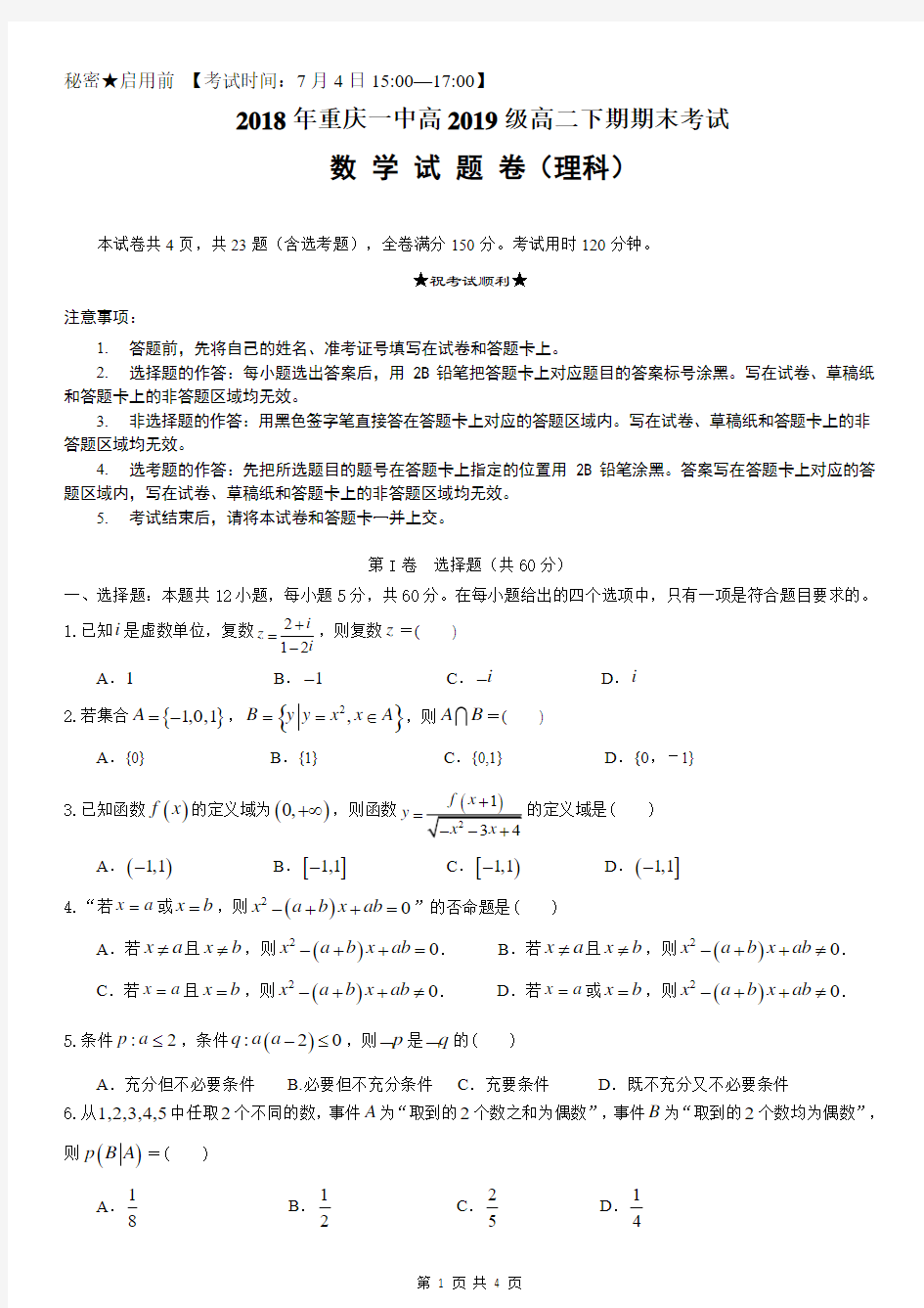 2018年重庆一中高2019级高二下数学期末考试 (理科)