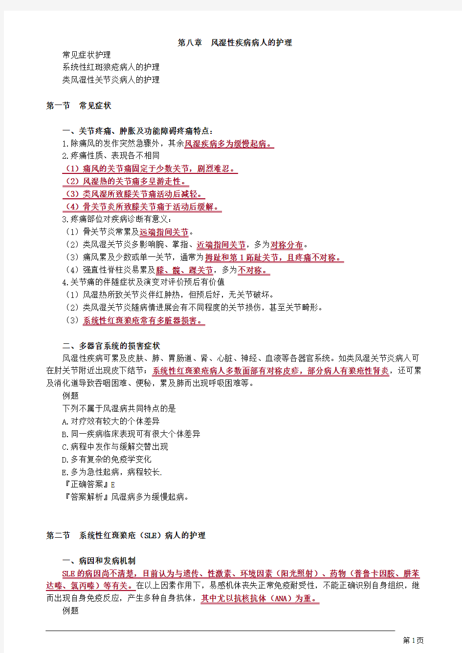 初级护师内科护理学风湿性疾病病人的护理讲义