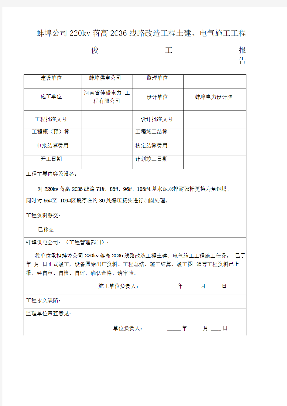 电力工程竣工报告范本