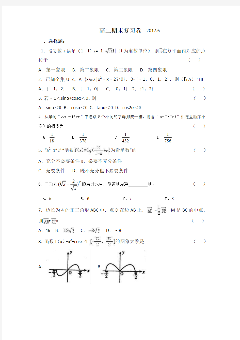 浙江省诸暨市牌头中学2016-2017学年高二下学期期末复习数学试题 ( word版含答案)