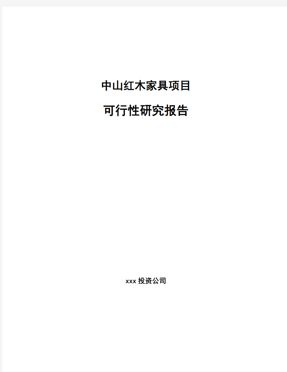 中山红木家具项目可行性研究报告