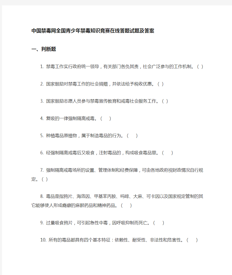 禁毒网全国青少年禁毒知识竞赛在线答题试题及答案