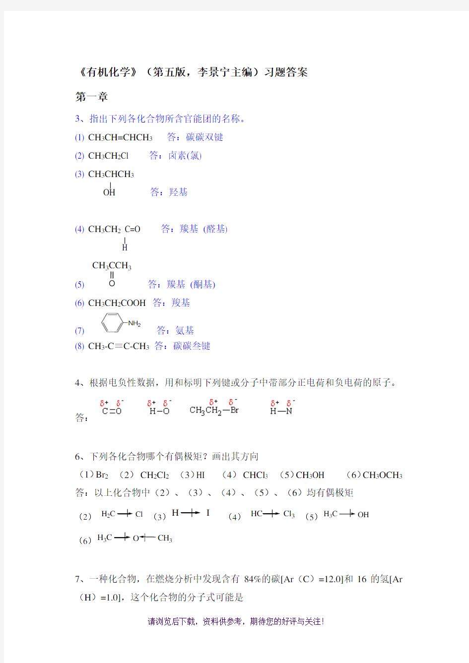 有机化学-第五版答案(完整版)