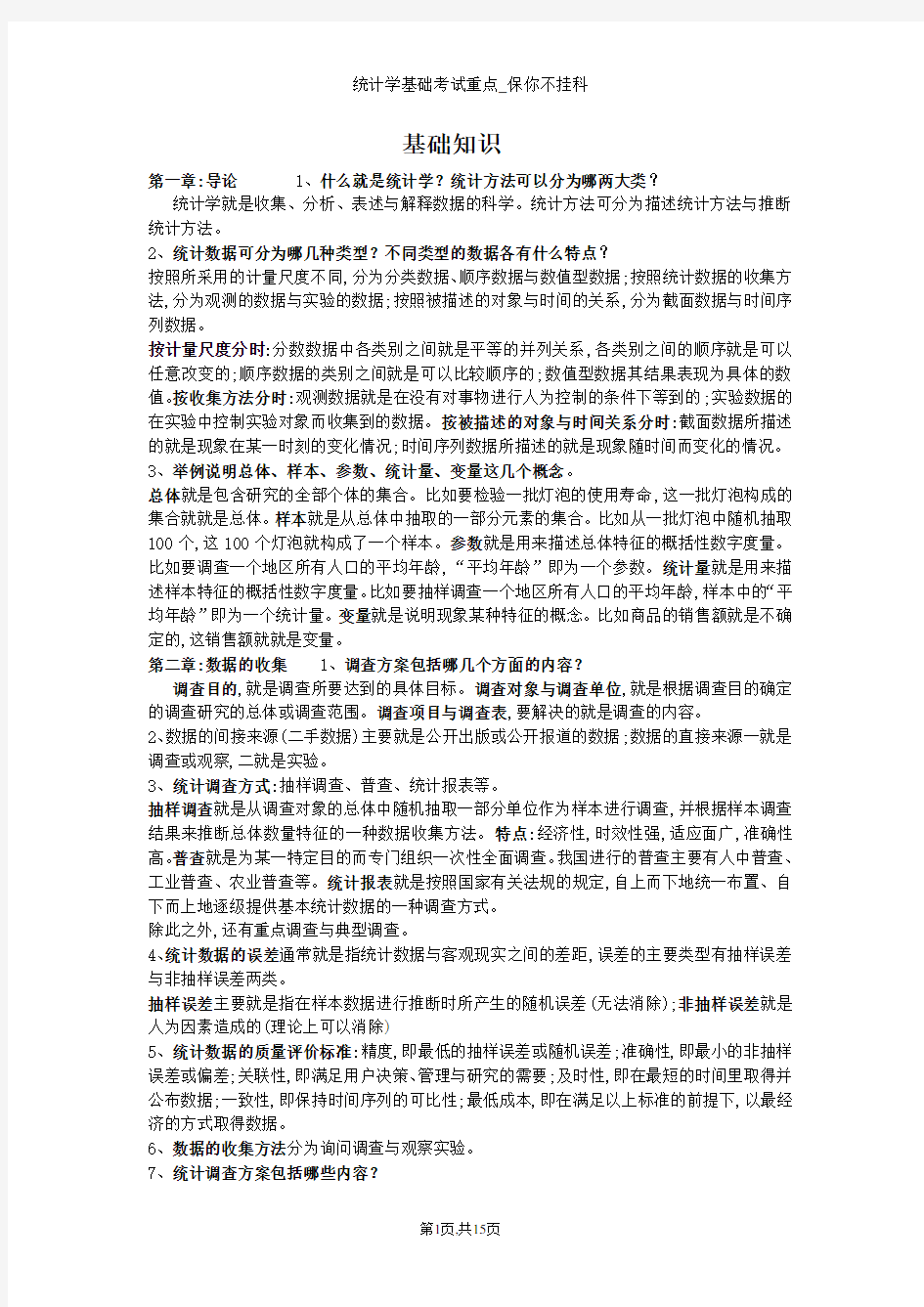 统计学基础考试重点_保你不挂科