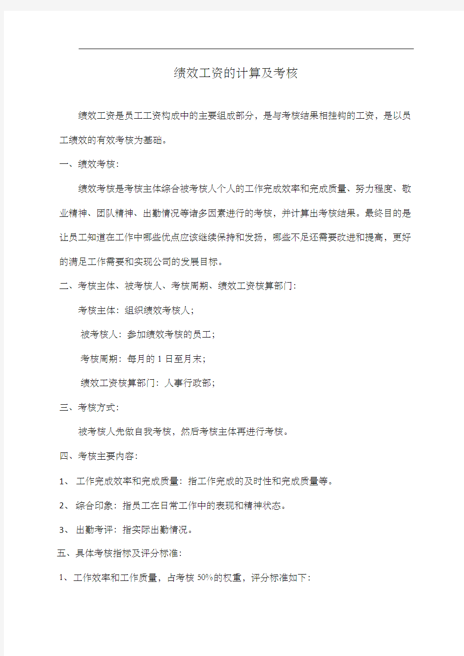 绩效考核及绩效工资计算