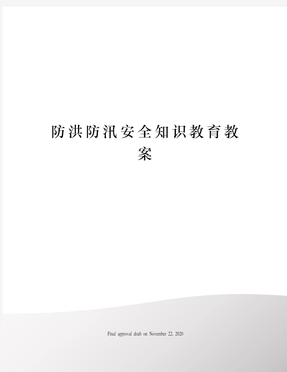 防洪防汛安全知识教育教案