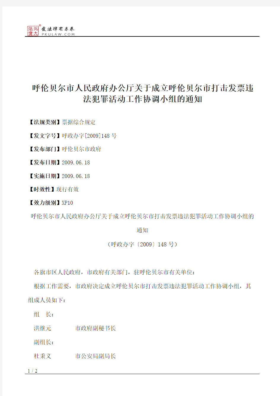 呼伦贝尔市人民政府办公厅关于成立呼伦贝尔市打击发票违法犯罪活