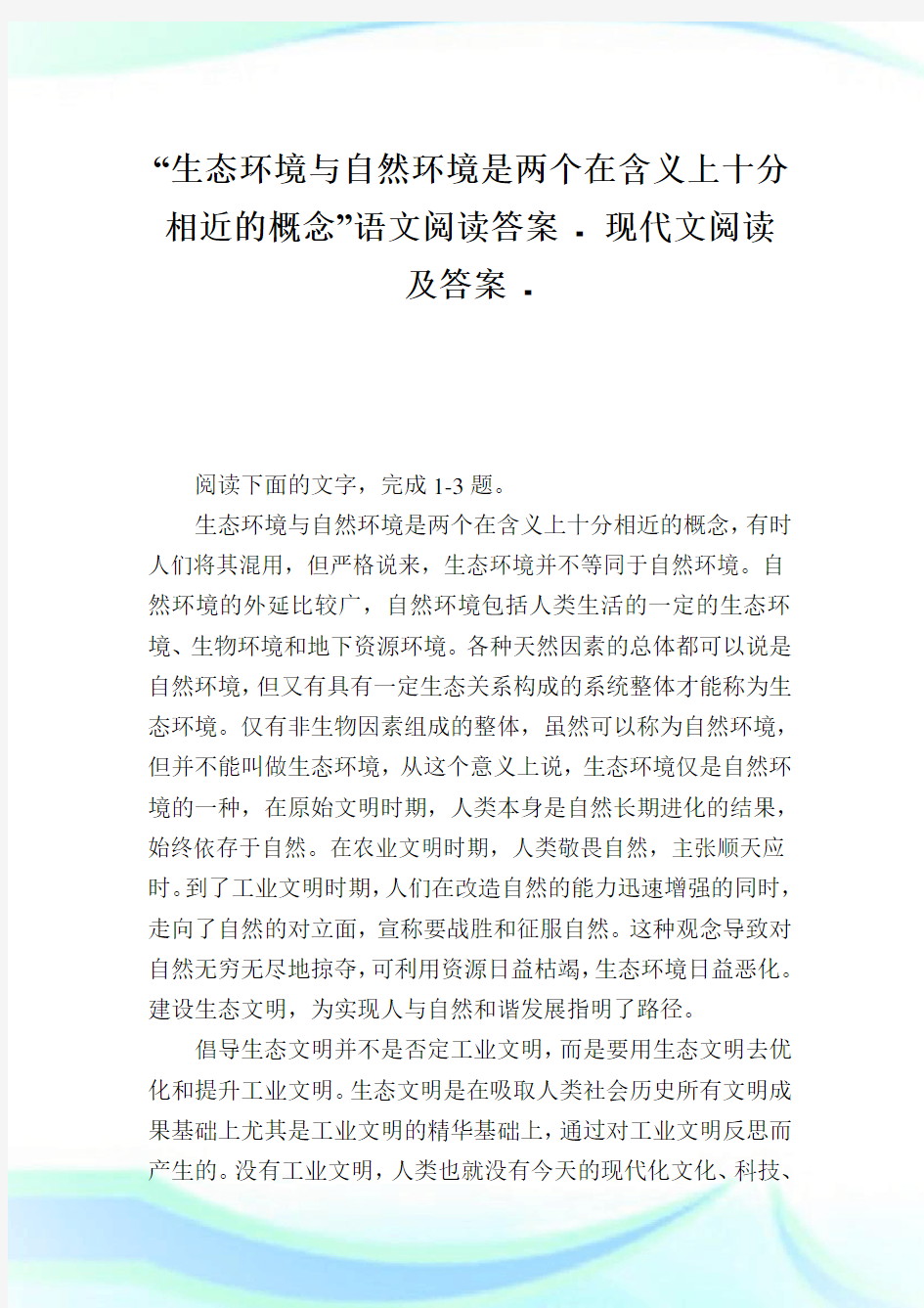 “生态环境与自然环境是两个在含义上十分相近的概念”语文阅读答案 - 现代文阅读及答案.doc