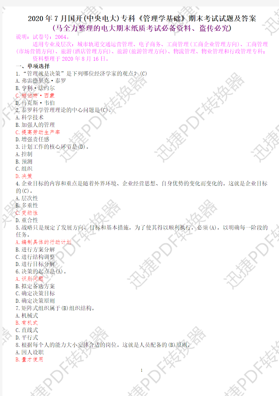 2020年7月国开(中央电大)专科《管理学基础》期末考试试题及答案