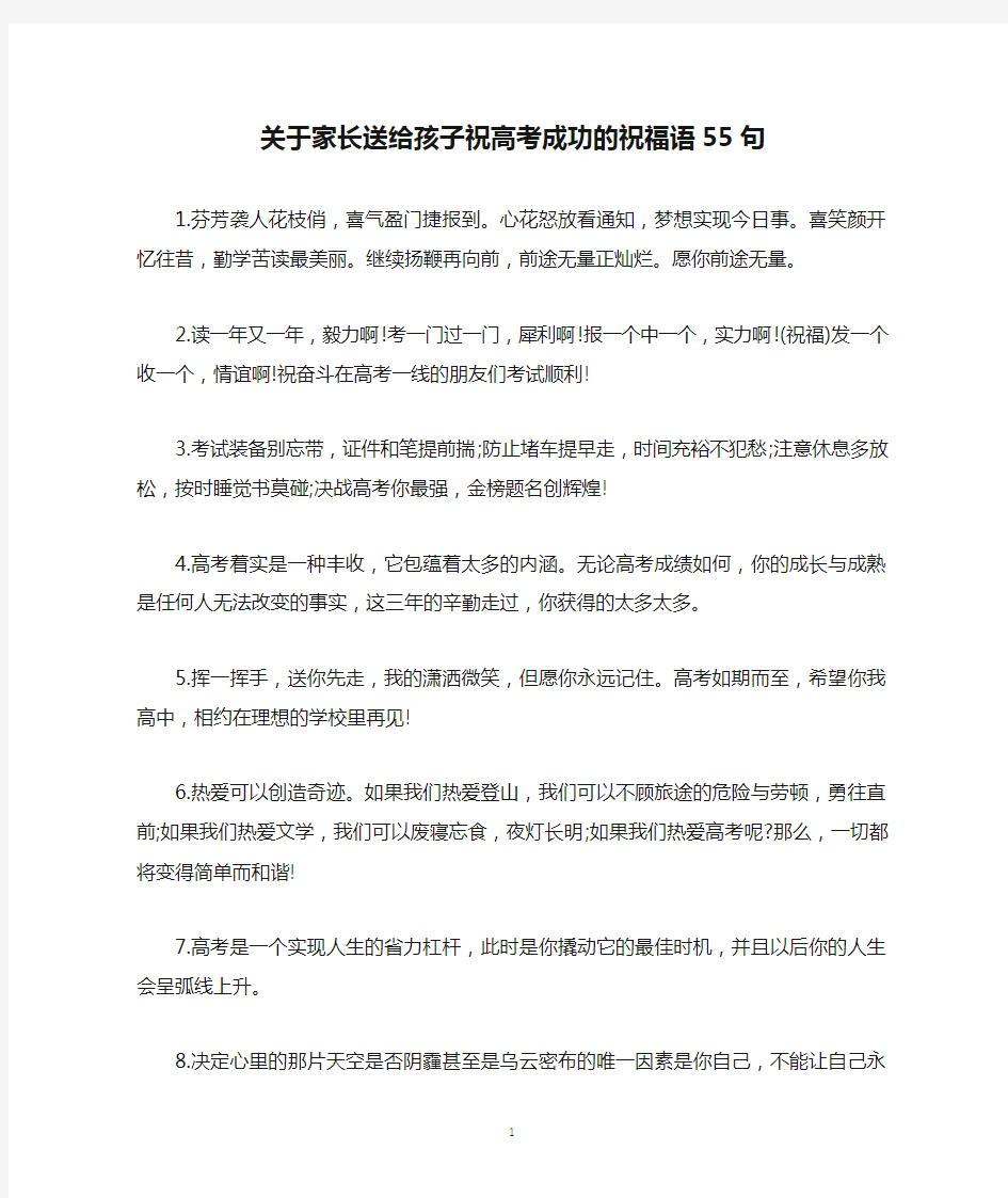 关于家长送给孩子祝高考成功的祝福语55句