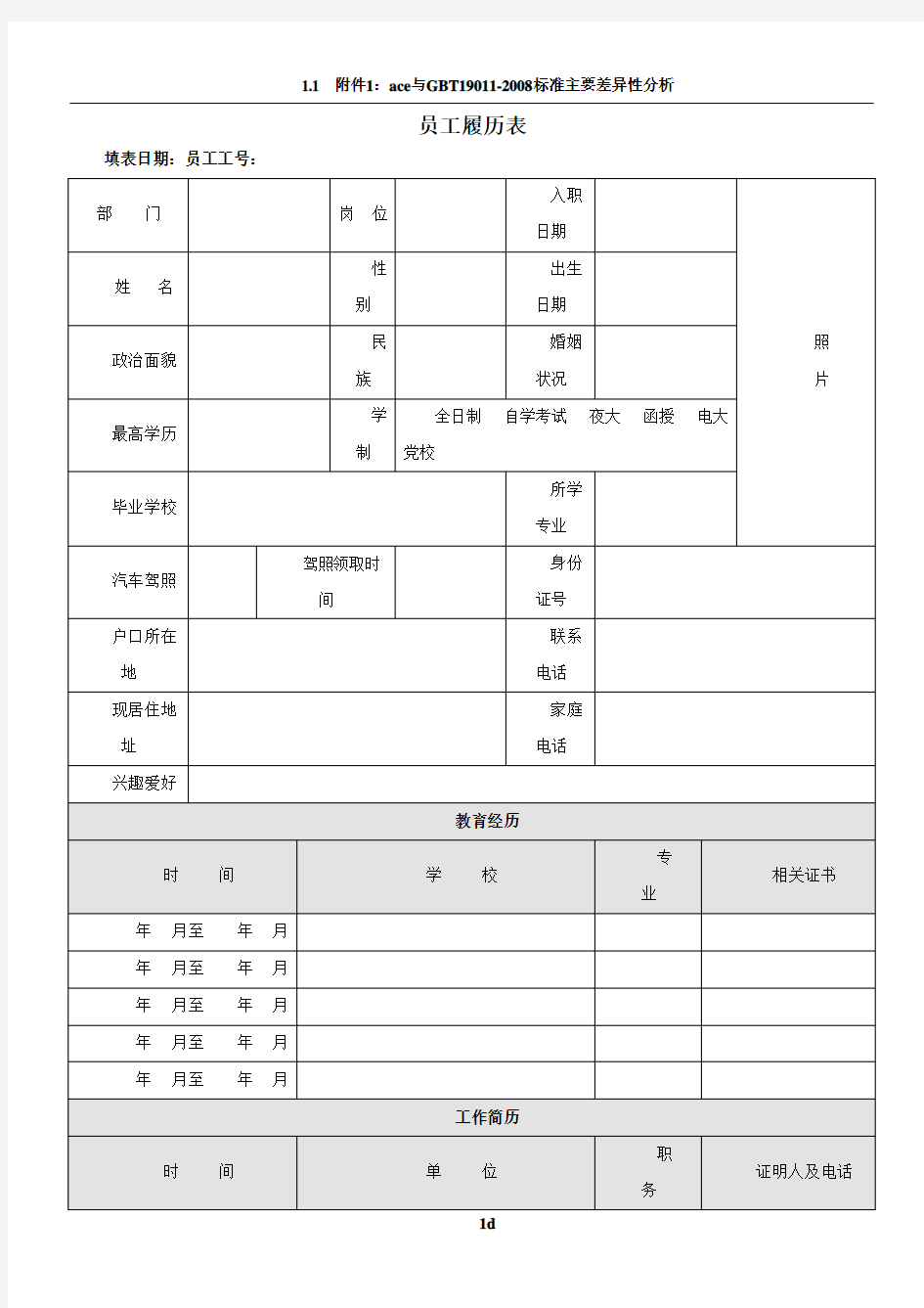 员工履历表范本